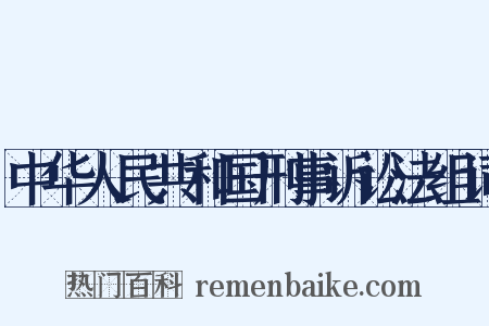 中华人民共和国刑事诉讼法组词是什么意思的图片